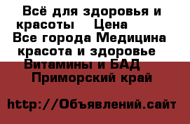 Всё для здоровья и красоты! › Цена ­ 100 - Все города Медицина, красота и здоровье » Витамины и БАД   . Приморский край